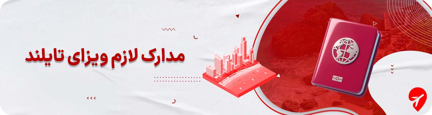 ویزای تایلند